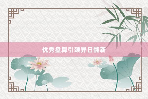 优秀盘算引颈异日翻新